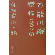 万能川柳・傑作1000句 [単行本]