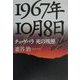 1967年10月8日―チェ・ゲバラ 死の残照 [単行本]