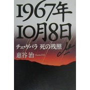 1967年10月8日―チェ・ゲバラ 死の残照 [単行本]