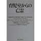 育児室からの亡霊(ゴースト) [単行本]