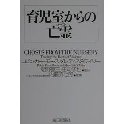 育児室からの亡霊(ゴースト) [単行本]