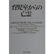 育児室からの亡霊(ゴースト) [単行本]