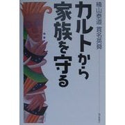 カルトから家族を守る [単行本]