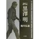 評伝 黒沢明 [単行本]