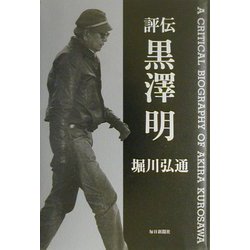 評伝 黒沢明 [単行本]
