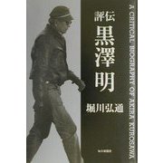 評伝 黒沢明 [単行本]