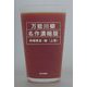 万能川柳 名作濃縮版〈上巻〉 [単行本]