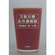 万能川柳 名作濃縮版〈上巻〉 [単行本]