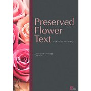 プリザーブドフラワーテキスト [ムックその他]