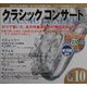 クラシックコンサート〈Vol.10〉印象派の輝きと影―牧神の午後への前奏曲 ボレロ [全集叢書]