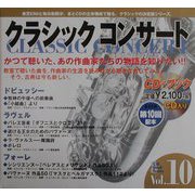 クラシックコンサート〈Vol.10〉印象派の輝きと影―牧神の午後への前奏曲 ボレロ [全集叢書]