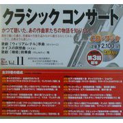 クラシックコンサート〈vol.11〉忘れえぬオペラ序曲・間奏曲集―運命の展望台(CDブック) [全集叢書]