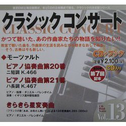 CDブック クラシックコンサート〈vol.13〉ピアノ協奏曲第20番、第21番(モーツァルト)―いのちの躍動の喜び [全集叢書]