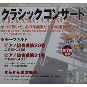 CDブック クラシックコンサート〈vol.13〉ピアノ協奏曲第20番、第21番(モーツァルト)―いのちの躍動の喜び [全集叢書]