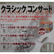 クラシックコンサート〈Vol.14〉風のウィスパー木管のささやき―フルート協奏曲 オーボエ協奏曲 クラリネット協奏曲 [全集叢書]