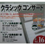 クラシックコンサート〈Vol.16〉ピアノ協奏曲第1番(チャイコフスキー)・ピアノ協奏曲第1番(ショパン)(CDブック) [全集叢書]