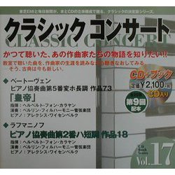 クラシックコンサート〈vol.17〉ピアノ協奏曲第5番「皇帝」:ベートーヴェン・ピアノ協奏曲第2番:ラフマニノフ―気高い精神にみちびかれ [全集叢書]