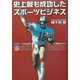 史上最も成功したスポーツビジネス [単行本]