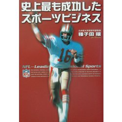 史上最も成功したスポーツビジネス [単行本]