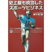史上最も成功したスポーツビジネス [単行本]