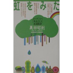 虹をみた―コープこうべ「再生21」と流通戦争 [新書]