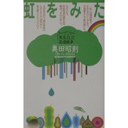 虹をみた―コープこうべ「再生21」と流通戦争 [新書]