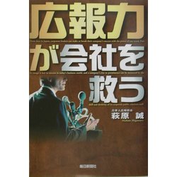 広報力が会社を救う [単行本]