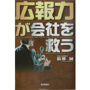 広報力が会社を救う [単行本]