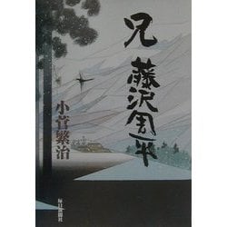 兄 藤沢周平 [単行本]