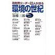環境の世紀―政財界リーダー22人が語る [単行本]