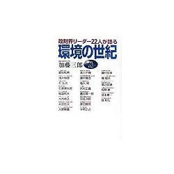 環境の世紀―政財界リーダー22人が語る [単行本]