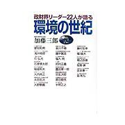 環境の世紀―政財界リーダー22人が語る [単行本]