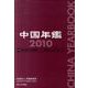 中国年鑑 2010 [単行本]