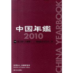 中国年鑑 2010 [単行本]