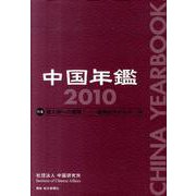 中国年鑑 2010 [単行本]