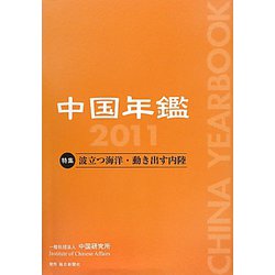中国年鑑〈2011〉特集 波立つ海洋・動き出す内陸 [単行本]