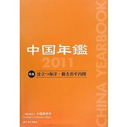 中国年鑑〈2011〉特集 波立つ海洋・動き出す内陸 [単行本]