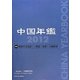 中国年鑑〈2012〉特集 噴出する民意―鉄道・原発・土地収用 [単行本]