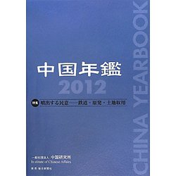 中国年鑑〈2012〉特集 噴出する民意―鉄道・原発・土地収用 [単行本]