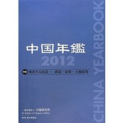 中国年鑑〈2012〉特集 噴出する民意―鉄道・原発・土地収用 [単行本]