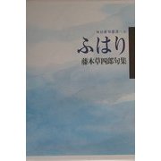 ふはり―藤本草四郎句集(毎日俳句叢書〈5〉) [単行本]