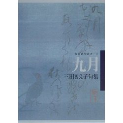 九月―三田きえ子句集(毎日俳句叢書〈6〉) [単行本]