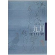 九月―三田きえ子句集(毎日俳句叢書〈6〉) [単行本]