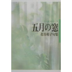 五月の窓―花谷和子句集(毎日俳句叢書〈8〉) [単行本]
