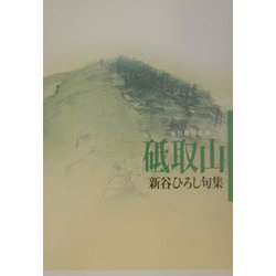 砥取山―新谷ひろし句集(毎日俳句叢書) [単行本]