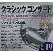 クラシックコンサート〈Vol.19〉愛の喜び(クライスラー)・ツィゴイネルワイゼン(サラサーテ)他(CDブック) [全集叢書]