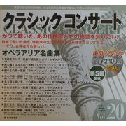 クラシックコンサート〈vol.20〉オペラアリア名曲集―心にしみ入る歌声(CDブック) [全集叢書]