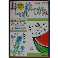 おしゃれ絵てがみ―土屋淑子の世界 [図鑑]
