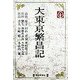 大東京繁昌記(毎日メモリアル図書館) [単行本]
