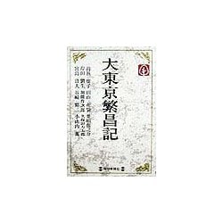 大東京繁昌記(毎日メモリアル図書館) [単行本]